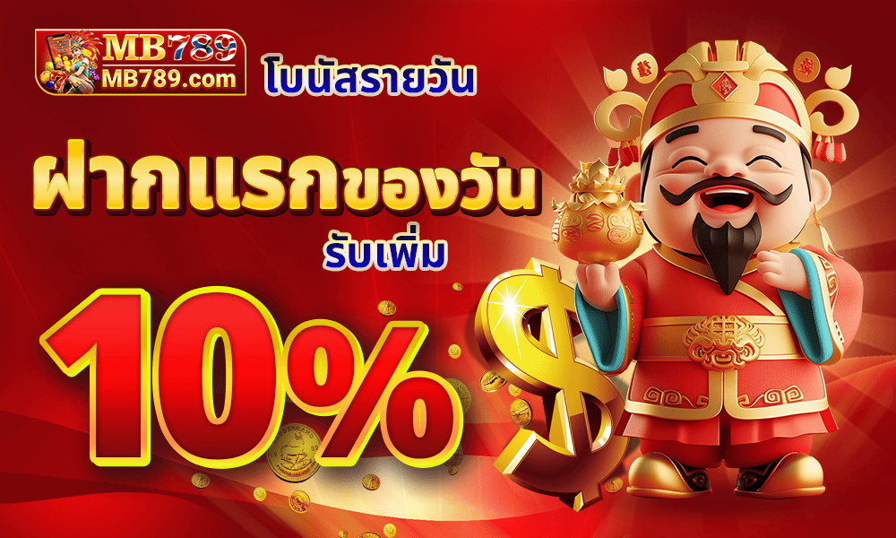 แจกเครดิตฟรีทุกวัน 10% by MB789