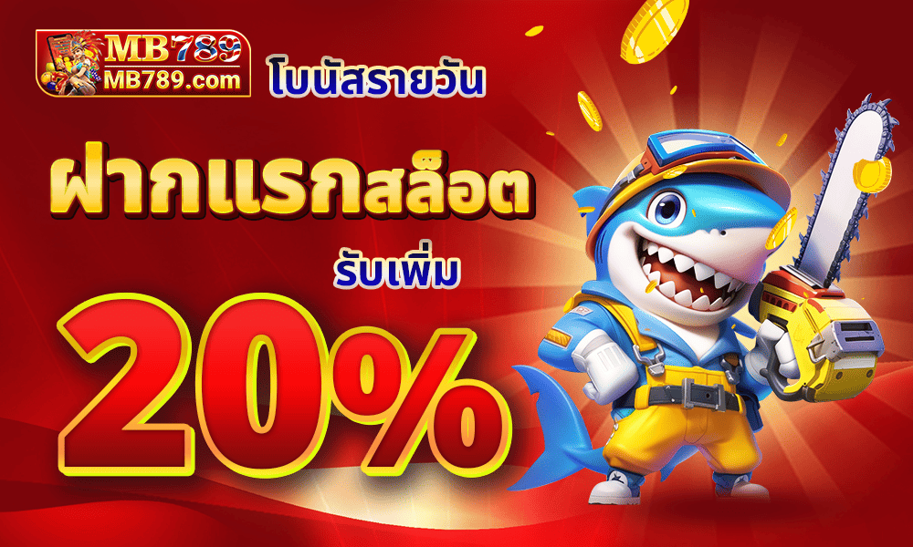 แจกเครดิตฟรีสล็อต 20% by MB789