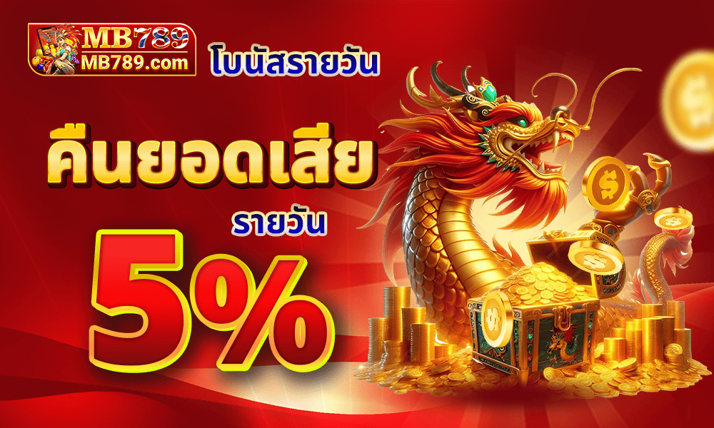 คืนยอดเสียทุกวัน 5% by MB789