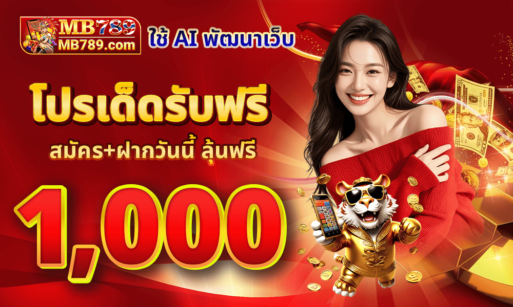รวมเครดิตฟรี โปรใหม่ล่าสุด by MB789